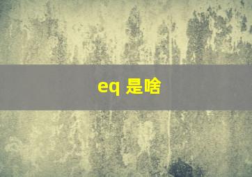 eq 是啥